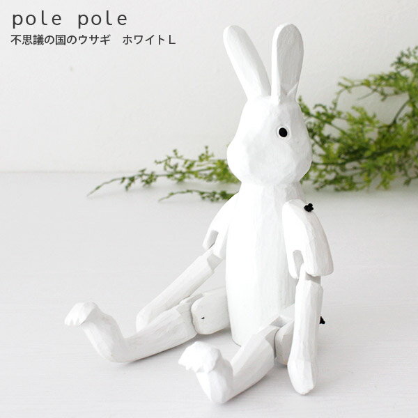 polepole ( ぽれぽれ ) 木製 雑貨 不思議の国のウサギ / ホワイト Lサイズ　【 正規販売店 】【 熨斗対応不可/メール便不可 】