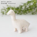 polepole ( ぽれぽれ ) 木製 雑貨 恐竜 / ブラキオサウルス　【 正規販売店 】【 熨斗対応不可/メール便不可 】