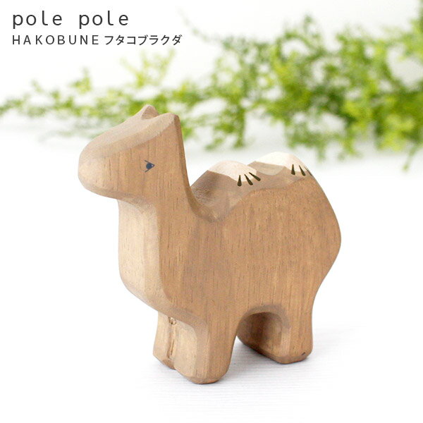 polepole ( ぽれぽれ ) 木製 雑貨 HAKOBUNE ハコブネ シリーズ / フタコブラクダ　【 正規販売店 】【 熨斗対応不可/メール便不可 】