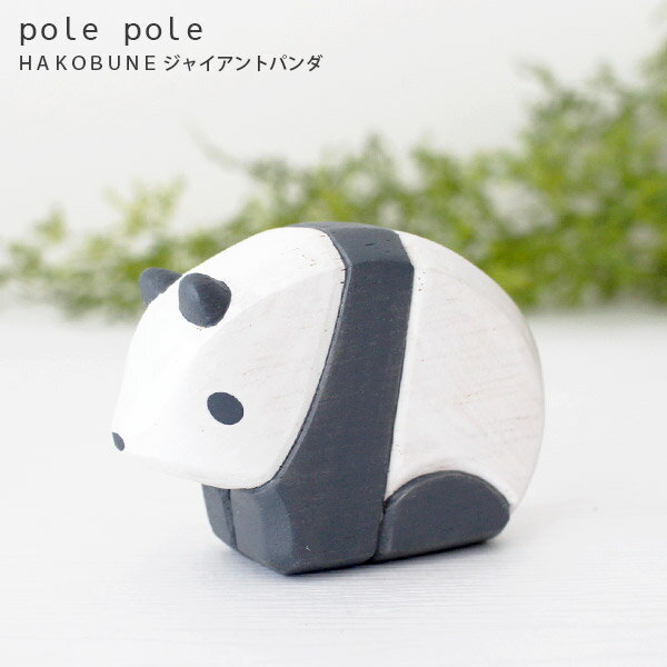 polepole ( ぽれぽれ ) 木製 雑貨 HAKOBUNE ハコブネ シリーズ / ジャイアントパンダ　【 正規販売店 】【 熨斗対応不可/メール便不可 】