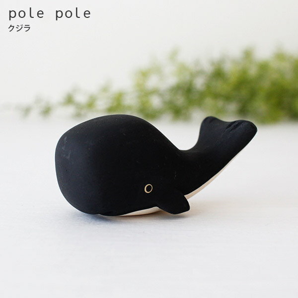 polepole ( ぽれぽれ ) 木製 雑貨 ぽれぽれ動物 クジラ　【 正規販売店 】【 熨斗対応不可/メール便不可 】