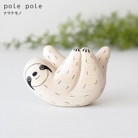 polepole ( ぽれぽれ ) 木製 雑貨 ぽれぽれ動物 ナマケモノ .