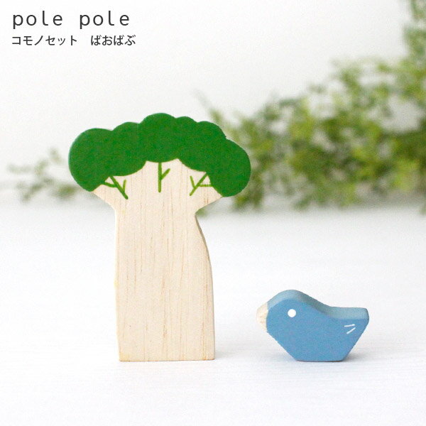 【 メール便可 】 polepole ( ぽれぽれ ) 木製 雑貨 ぽれぽれ コモノセット / ばおばぶ　【 正規販売店 】【 熨斗対応不可/メール便不可 】