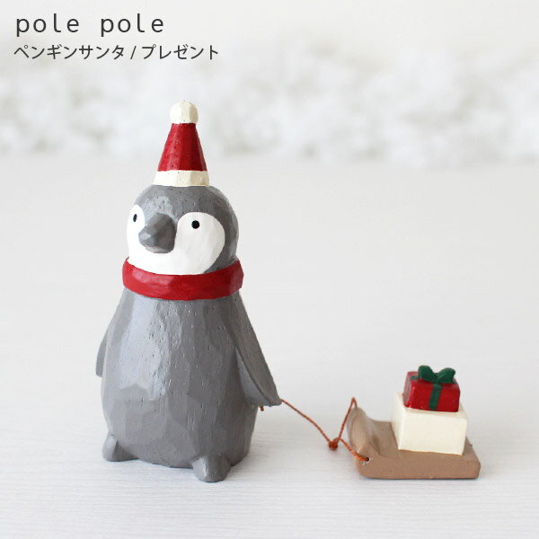 polepole ( ぽれぽれ ) クリスマスコレクション ペンギンサンタ / プレゼント　 木製 置物.