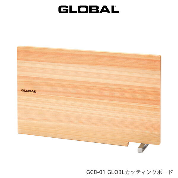 GLOBAL ( グローバル ) まな板 カッティングボード GCB-01 ( 国産 ヒノキ 使用 ) 【 正規販売店 】【あす楽】.