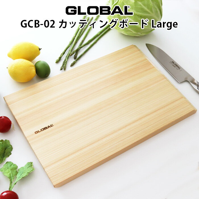 グローバル 包丁 専用まな板 カッティングボード Large GCB-02 ( 国産 ヒノキ 使用 ) GLOBAL 包丁