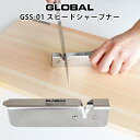 【特典】【 メール便 】 グローバル 包丁 GLOBAL 専用 スピードシャープナー 包丁用簡易 砥石 GSS-01 両刃用 GLOBAL 包丁