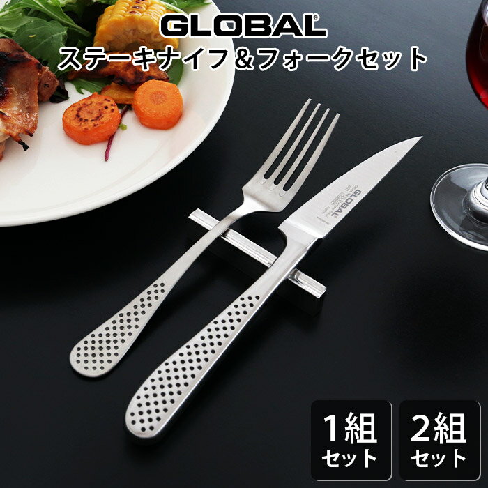 グローバル GLOBAL ステーキナイフ ＆ フォーク セット　 お肉料理に最適な カトラリー 【 正規販売店 】【 メール便不可 】