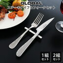 グローバル GLOBAL ステーキナイフ ＆ フォーク セット お肉料理に最適な カトラリー 【 正規販売店 】【 メール便不可 】