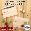 【特典】【 メール便1枚まで可 】 グローバル 包丁 GLOBAL CAMP グローバル キャンプ ミニカッティングボード / 全2種 国産 ヒノキ 使用 GLOBAL 包丁 【 正規販売店 】