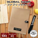 【特典】【 メール便可 】 グローバル 包丁 GLOBAL CAMP グローバル キャンプ ファブリックケース GCG-04 GLOBAL 包丁 浅草 犬印鞄製...