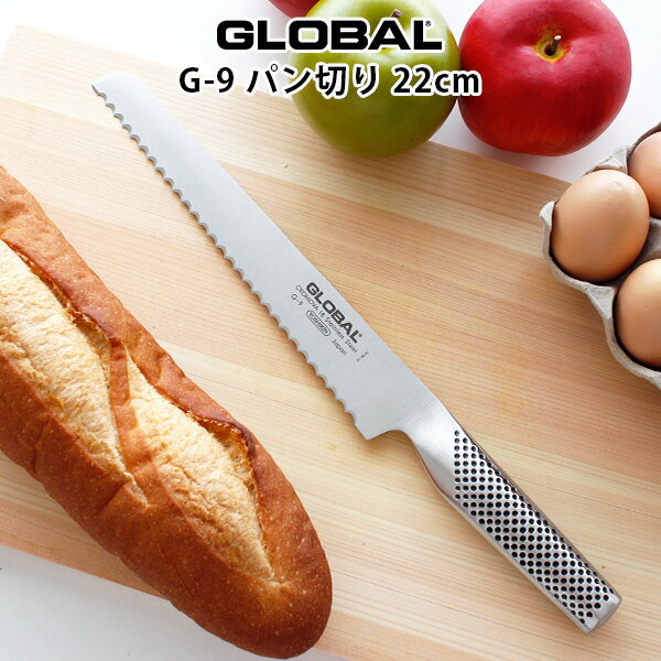 グローバル 包丁 G-9 パン切り 22cm ( パンのカット) GLOBAL 包丁 【 メール便不可 】