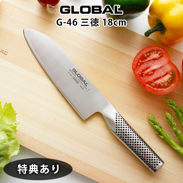 【 プレゼント付 】 グローバル 包丁 G-46 三徳 包丁 18cm ( 万能包丁 肉 野菜 魚切り ) Santoku GLOBAL 包丁 【 メール便不可 】