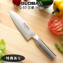 【 プレゼント付 】 グローバル 包丁 G-57 三徳 包丁 ( 中 ) 16cm ( 万能包丁、肉・野菜・魚切り) Santoku GLOBAL 包丁 【 メール便不可 】