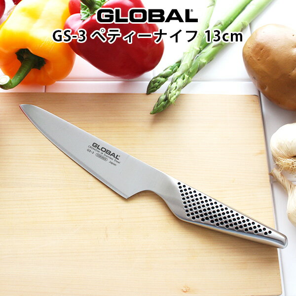 グローバル 包丁 GS-3 ペティーナイフ 13cm ( 小型包丁 スライス ) GLOBAL 包丁 【 メール便不可 】