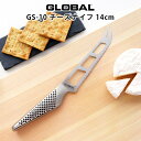 グローバル 包丁 GS-10 チーズナイフ 14cm ( チーズ切り ) GLOBAL 包丁 【 メール便不可 】