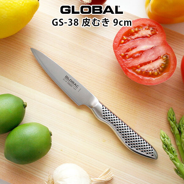 グローバル 包丁 GS-38 皮むき 9cm ( 小型ナイフ　野菜、果物の皮むき ) GLOBAL 包丁 【 メール便不可 】