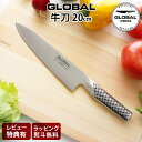 【特典】 グローバル 包丁 G-2 牛刀 20cm ( 両刃 / 肉切り、野菜切り、菜切り ) GLOBAL 包丁 【 正規販売店 】【 メール便不可 】