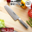 【特典】 グローバル 包丁 G-5 菜切り 18cm ( 両刃 / 野菜切り ) GLOBAL 包丁 【 正規販売店 】【 メール便不可 】