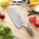 【特典】 グローバル 包丁 G-49/B 中華包丁 17.5cm ( 両刃 / 肉・野菜・魚切り ) GLOBAL 包丁 【 メール便不可 】