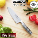 【特典】 グローバル 包丁 鍛造包丁GF-32 牛刀 15cm ( 両刃 / 肉・野菜・魚切り ) GLOBAL 包丁 キャンプ 出刃包丁 小出刃【 正規販売店...