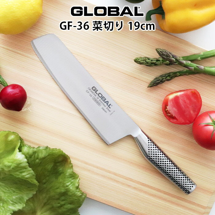 【 選べるプレゼント付 】 グローバル 包丁 GF-36 菜切り 19cm ( 両刃 / 野菜切り )　GLOBAL 包丁 【 メール便不可 】