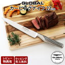 【特典】 グローバル 包丁 GF-37 カービングナイフ 22cm ( 両刃 / 肉切り ) GLOBAL 包丁 鍛造包丁 プロ仕様【 正規販売店 】【 メール...
