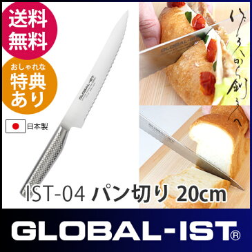 【 プレゼント付 】 GLOBAL - IST ( グローバル イスト ) オールステンレス包丁 IST-04 パン切 包丁 20cm　.