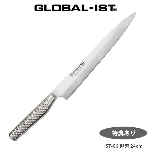 【 プレゼント付 】 GLOBAL - IST ( グローバル イスト ) オールステンレス包丁 IST-06 柳刃包丁　刺身包丁 24cm ( 利き手別 2種 ) 【 正規販売店 】【あす楽】.