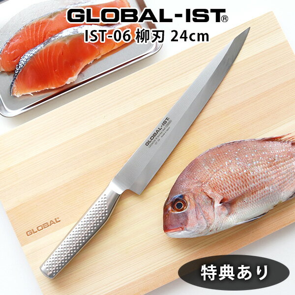  グローバル 包丁 GLOBAL-IST グローバル イスト IST-06 柳刃包丁 刺身包丁 ( 片刃 ) 24cm ( 利き手別 2種 ) Sashimi Yanagiba GLOBAL 包丁 