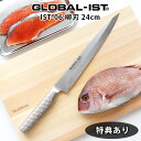 【 プレゼント付 】 GLOBAL - IST ( グローバル イスト ) オールステンレス包丁 IST-06 柳刃包丁　刺身包丁 24cm ( 利き手別 2種 ) 【 正規販売店 】【あす楽】.