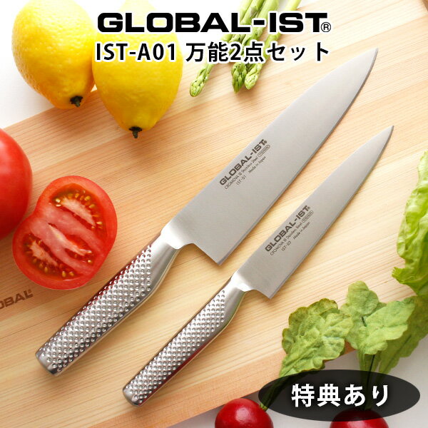 【 選べるプレゼント付 】 グローバル 包丁 GLOBAL-IST グローバル イスト 『 IST-A01 万能 2点セット 』( 万能 19cm / 小型 15cm ) GL..