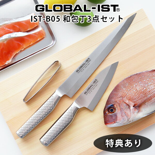  グローバル 包丁 GLOBAL-IST グローバル イスト 『 IST-B05 和包丁 3点セット 』( 小出刃 12cm / 柳刃 24cm / 骨抜き ) GLOBAL 包丁 出刃 刺身 