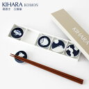 KIHARA ( キハラ ) KOMON ( コモン ) 箸置 『 5個揃 ( 5個 セット ) 』 専用箱入り 【 正規販売店 】【 熨斗不可/メール便不可 】