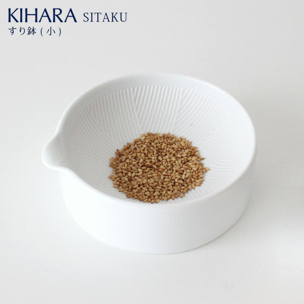 KIHARA ( キハラ ) SITAKU ( 支度 ) / すり鉢 ( 小 ) 道具として使える器 ※すり棒は付属しておりません