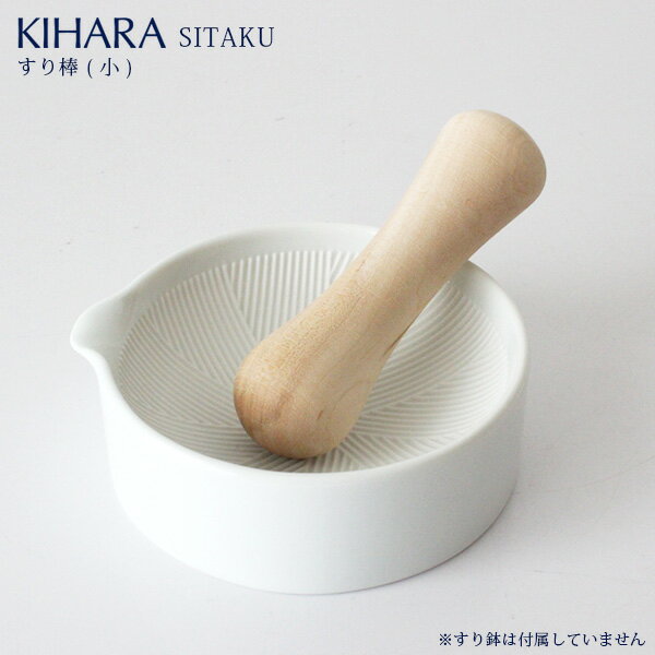 KIHARA ( キハラ ) SITAKU ( 支度 ) / すり棒 ( 小 ) 【 正規販売店 】【 熨斗対応不可/メール便不可 】※すり鉢は付属しておりません