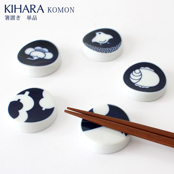 キハラ 食器 KIHARA ( キハラ ) KOMON ( コモン ) 箸置 『 単品 』/ 全5柄 【 正規販売店 】