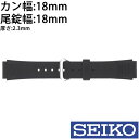 【送料無料】セイコーウレタンベルト 替えベルト SEIKOベルト SEIKO 替えベルト 時計 腕時計 セイコー ウレタンベルト ベルト バンド 交換 調整 カン幅： 18mm メンズ レディース DAL4 腕時計用バンド 純正 ダイバーバンド 交換用 替え