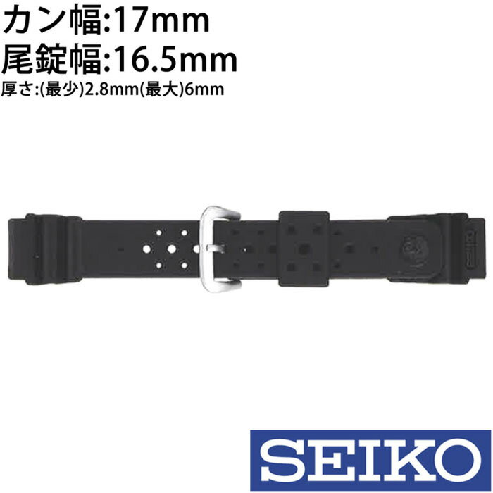 【送料無料】セイコーウレタンベルト 替えベルト SEIKOベルト SEIKO 時計 腕時計 セイコー ウレタンベルト ベルト バンド 交換 調整 カン幅: 17mm メンズ レディース DAL7BP 腕時計用バンド 純正 ダイバーバンド 交換用 替え