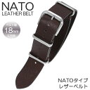 ＼ワンタッチレバー付き／イタリアン レザー NATOベルト 腕時計 時計 替えベルト 交換用バンド NATO ベルト ナトー ブラウン シルバー 幅 18mm メンズ レディース 男性 女性 用 付け替え 交換用 シルバー ストラップ 革 時計ベルト おしゃれ 人気 ブランド