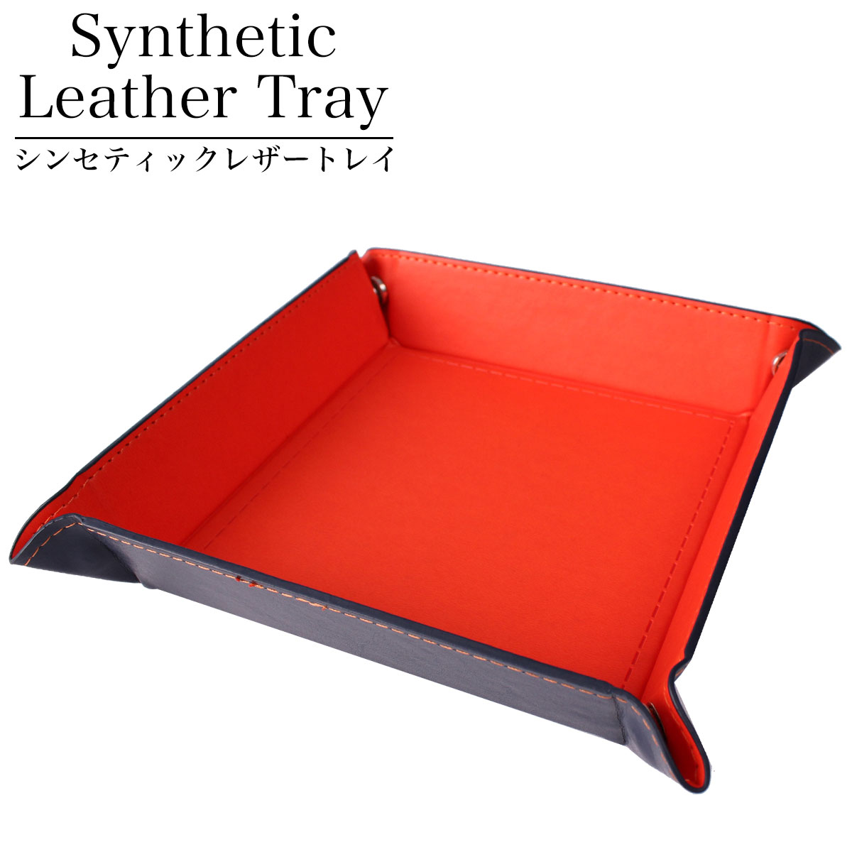 マルチトレイ シンセティックレザートレイメンズ レディース ユニセックス TR-PU-4175-ORNV [ 人気 おすすめ おしゃれ インテリア 収納 雑貨 ...