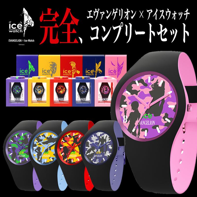 包装無料 送料無料 5本セット Evangelion Ice Watch 腕時計 新世紀 エヴァンゲリオン グッズ フィギュア エヴァ コラボ 初号機 碇シンジ 綾波レイ 零号機 式波 アスカ ラングレー 弐号機 渚カヲル 六号機 真希波 マリ イラストリアス 八号機 時計 限定 貯金箱