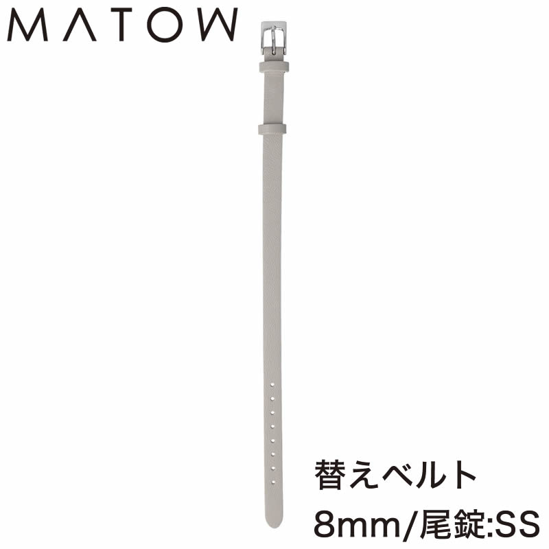 マトウ 腕時計ベルト MATOW バンド マトウ時計 四季 春 Shiki HARU レディース MWGRYSS 人気 ブランド おすすめ お洒落 替えベルト かわいい 革ベルト レザー カーフ 華奢 小さい 小さめ 小ぶり アンティーク レトロ かすみ草 彼女 妻 サプライズ 記念日 誕生日 プレゼント