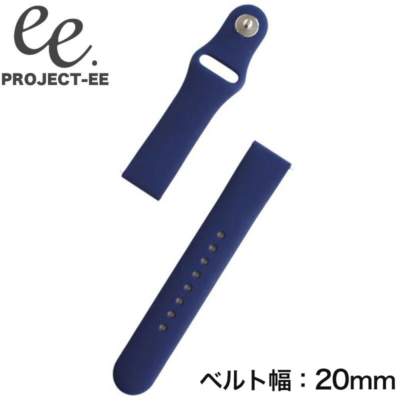プロジェクトEE 腕時計 PROJECT-EE ベルト プロジェクトEE PROJECT-EE スマートウォッチ 替えベルト ベルト 20mm 付け替え かわいい シンプル カワイイ 主婦 ママ 子育て 健康 コスパ EE-001-STRAP-011 人気 おすすめ おしゃれ ブランド プレゼント ギフト