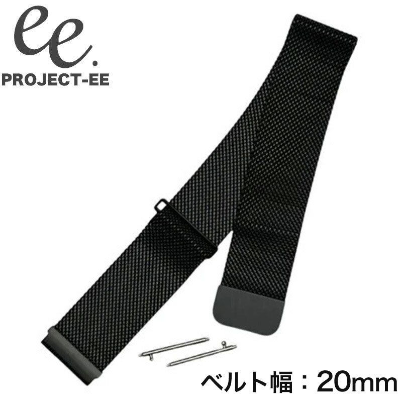 プロジェクトEE 腕時計 PROJECT-EE ベルト プロジェクトEE PROJECT-EE スマートウォッチ 替えベルト ベルト 20mm 付け替え かわいい シンプル カワイイ 主婦 ママ 子育て 健康 コスパ EE-001-STRAP-013 人気 おすすめ おしゃれ ブランド プレゼント ギフト