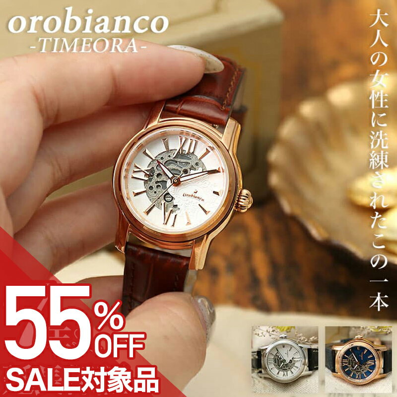 [최대 55%OFF 반액 \24,805-엔 할인][어머니에게의 선물에]오로비안코 시계 Orobianco 손목시계 timeora 타임오라 레이디스 여성용 레더 가죽 벨트 가죽 화이트 정평 추천 브랜드 기계식 자동 감아