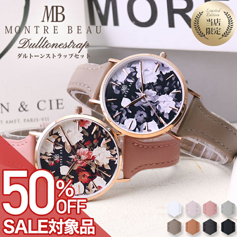 樂天商城 - 【最大50%OFF 半額 \8,360-円引】【二種のベルトが楽しめる限定セット】モントレボー 腕時計 Montre Beau 時計 花柄 かわいい くすみ ニュアンス カラー レディース 女性 誕生日 記念日 彼女 恋人 妻 母 プレゼント ギフト おすすめ ローズゴールド ピンクゴールド 人気