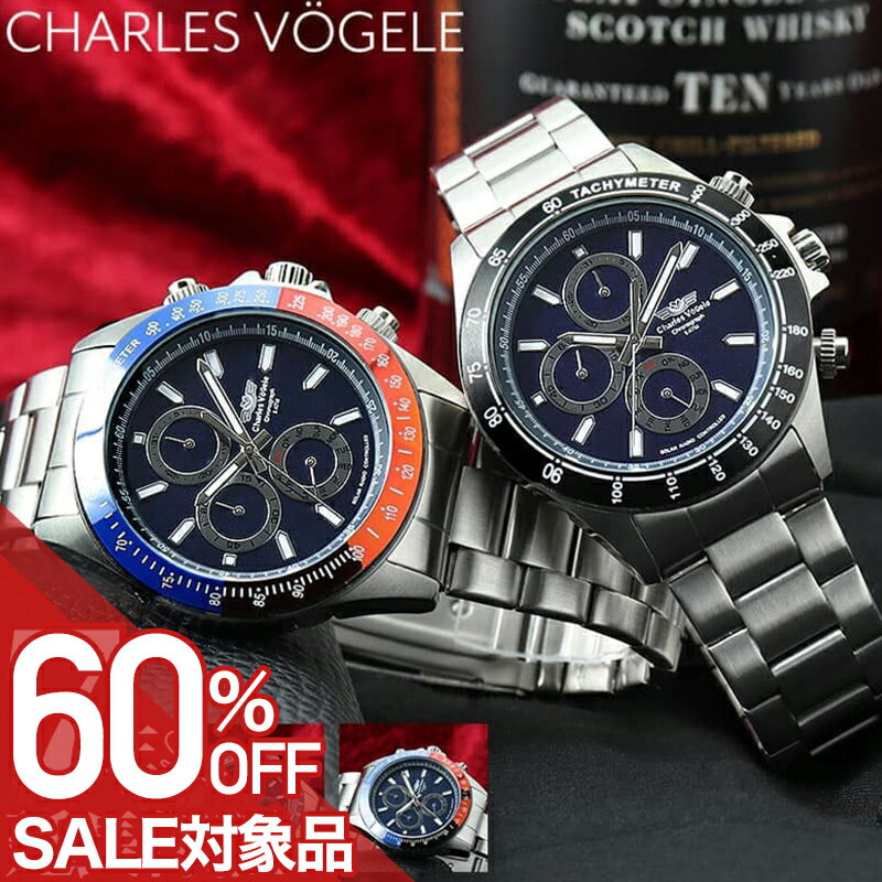 Charles Vogele - 【最大60%OFF 半額 \29,700-円引】電池交換不要 腕時計 メンズ ソーラー 電波 アナログ 電波時計 ソーラー電波 電波ソーラー シャルルホーゲル 時計 男性 プレゼント 誕生日 記念日 お祝い 贈り物 仕事 ビジネス スーツ クロノグラフ 彼氏 夫 旦那 様 父 息子 人気 おすすめ