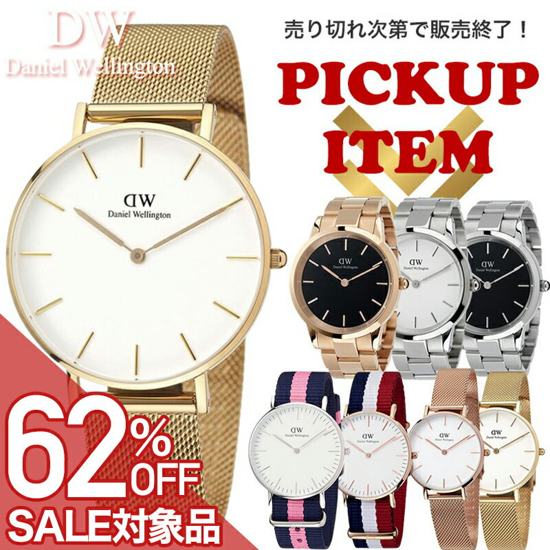 Rakuten - 【最大62%OFF 半額 \9,790-円引】【 Daniel Wellington 売切れたら販売終了！厳選 8type 】 ダニエルウェリントン ダニエル ウェリントン 腕時計 時計 ブランド レディース アナログ シンプル おしゃれ かわいい 女性 女子 大人 可愛い 大人可愛い 大学生 仕事 ビジネス