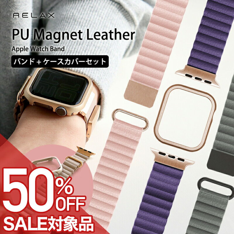 Rakuten - 【最大50%OFF 半額 \1,639-円引】【パッケージ訳アリ】上品なPUレザーベルトとフレームがセットになったアップルウォッチベルト アップルウォッチバンド 替えベルト 付け替え ワンタッチ装着 くすみカラー ベゼル バンド PU マグネット レザー セット Apple Watch おしゃれ